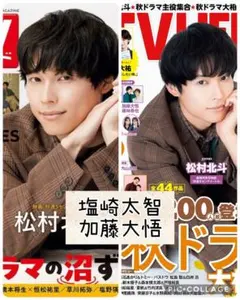 TV誌2誌　塩崎太智　加藤大悟　切り抜き