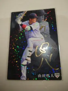 山田哲人 トレーディングカード 2020年 カルビー