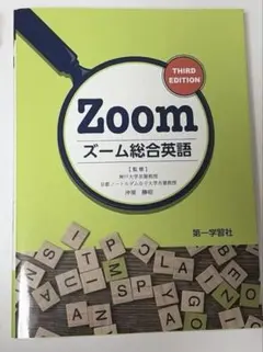 Zoom ズーム総合英語 THIRD EDITION 第一学習社