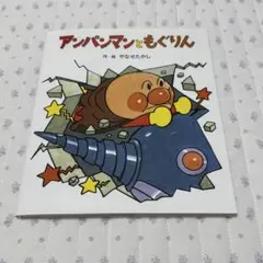 2026年最新】もぐりん アンパンマンの人気アイテム - メルカリ