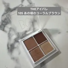 ビーアイドル THE アイパレ アイシャドウ 105 あの頃のコーラルブラウンのサムネイル