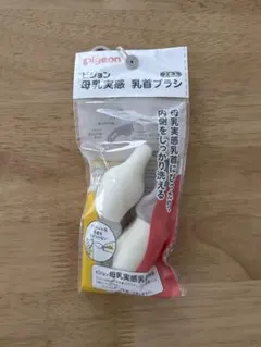 【新品未開封】Pigeon 母乳実感乳首ブラシ 2本入