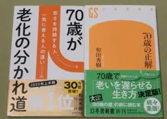70歳が老化の分かれ道 : 70歳の正解