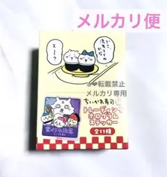 ちいかわ寿司☆トレーディングホログラムステッカ　BOX