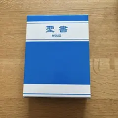 2026年最新】聖書 新改訳 3版の人気アイテム - メルカリ
