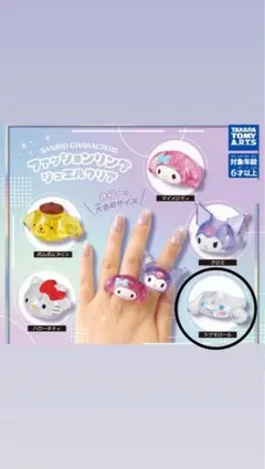 サンリオ　シナモロール　リング