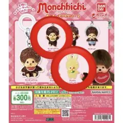 モンチッチ めじるしアクセサリー2 ガチャ