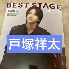 戸塚祥太 雑誌