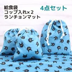 ハンドメイド【給食袋・コップ入れ・ランチョンマット】