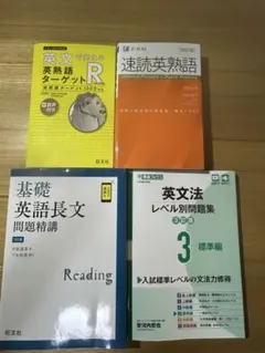 英語学習 参考書 4冊セット