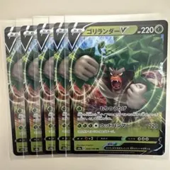 ポケモンカード　ゴリランダーVのサムネイル