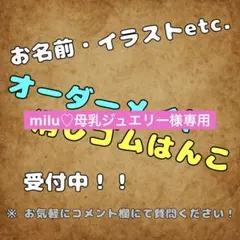 milu♡母乳ジュエリー様専用　手作りスタンプ