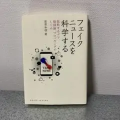 フェイクニュースを科学する