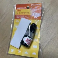 おむつポン交換用インキセット