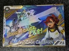 機動戦士ガンダム アーセナルベース ガンダム・キャリバーン