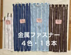 ＦＫ１７２９　金属ファスナー 4色・18本・25cm〜39cm