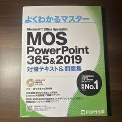 MOS PowerPoint 365&2019 対策テキスト&問題集のサムネイル