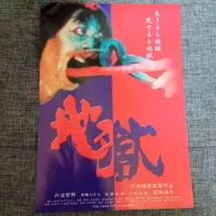 石井輝男 映画 地獄 パンフレット つげ義春 丹羽哲郎 - メルカリ