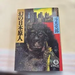 幻の日本原人 邦光史郎 徳間文庫