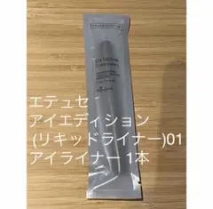 エテュセ アイエディション (リキッドライナー)01 アイライナー 1本のサムネイル