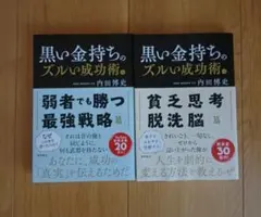 黒い金持ちのズルい成功術 弱者でも勝つ最強戦略篇 貧乏思考脱洗脳篇　上下巻セット
