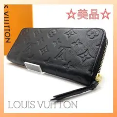 【美品】ルイヴィトン モノグラム アンプラント ジッピー クレマンス  長財布