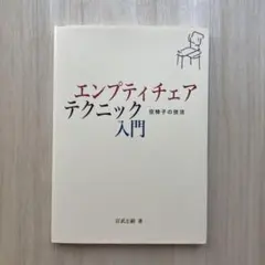 エンプティチェア・テクニック入門 : 空椅子の技法