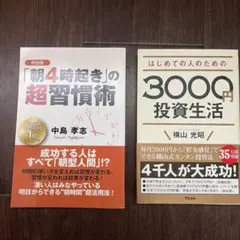 朝4時起き超習慣術 3000円投資生活 2冊セット