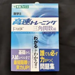 数学I 高速トレーニング 2次関数編 東進ブックス 大吉巧馬 新品 - メルカリ