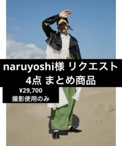 naruyoshi様 リクエスト 4点 まとめ商品