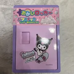 【新品・未使用】お菓子ロッカー　サンリオオールキャラ　シール付き 🥳【新商品】🥳 クロミ20th アニバーサリーお菓子ロッカーBOXが登場