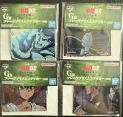 幽遊白書 一番くじ 暗黒武術会編 vol3 G賞　ステッカー　4点セット