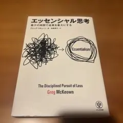 エッセンシャル思考 最少の時間で成果を最大にする