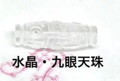 ヒマラヤ水晶　九眼天珠　ブレスレットパーツ　天然石