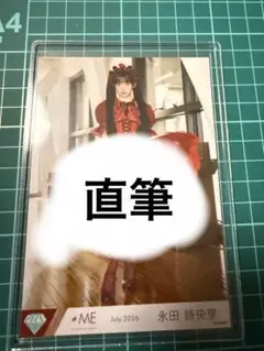 永田詩央里　タワレコ特典　ポストカード　直筆コメあり ≠ME 永田詩央里 タワレコ購入特典 ポストカード 直筆サイン コメ有り