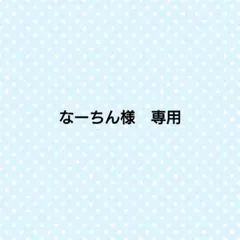 なーちん様　専用