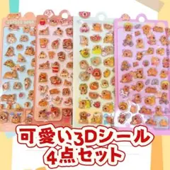 4点セット 3D立体シール カピバラ ぷっくりステッカー 【海外製品】