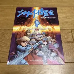 ジブリの大博覧会 パンフレット