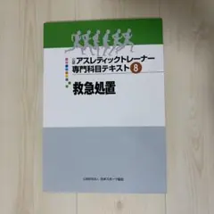 アスレティックトレーナー専門資格テキスト8冊 公認アスレティックトレーナー 専門教科テキスト 8冊セット JSPO-AT AT