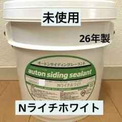 未使用 オートンサイディングシーラント Nライチホワイト - メルカリ Nライチホワイト