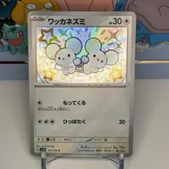 ワッカネズミ S 色違い sv4a 317/190 S シャイニートレジャーex - メルカリ