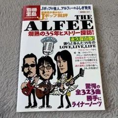 音楽誌が書かないJポップ批評 60 (The Alfee爛熟の35年ヒストリー…