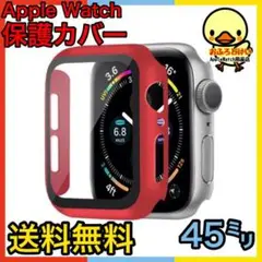 ▽Apple Watch 保護フルカバーケース 45mm レッド 赤