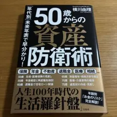 「年代別」未来年表で早分かり! 50歳からの資産防衛術