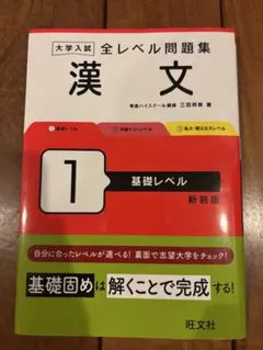 大学入試 全レベル問題集　漢文　１基礎レベル 【新装版】