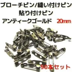 ブローチピン20mm　アンティークゴールド　50本セット【B20A50】⑨