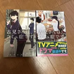 古見さんはコミュ症です。1-2巻セット