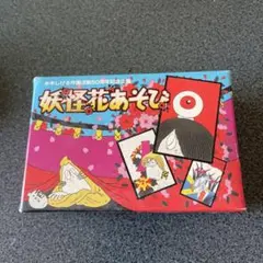 妖怪花あそび カードゲーム ゲゲゲの鬼太郎 水木しげる活動50年記念