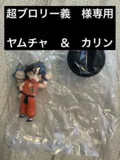 専用　一番くじ　ドラゴンボール　D賞ヤムチャ＆プーアル　＆　G賞カリン　セット