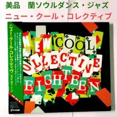 【蘭人気盤】ニュー・クール・コレクティヴ／エイティーン　ジャズ・ラテンソウルCD